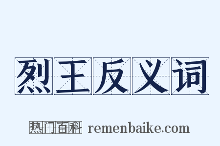 烈王反义词是什么意思的图片